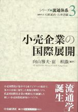 シリーズ流通体系3『小売企業の国際展開』