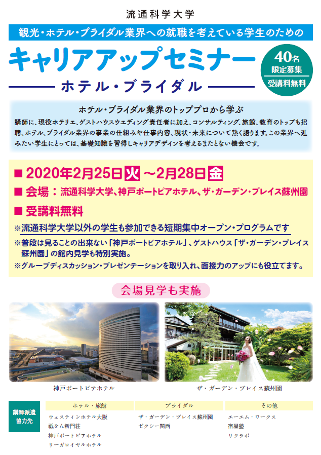 限定40名。ホテル・ブライダル業界のプロから学ぶキャリアアップセミナー 受講生募集！のサムネイル