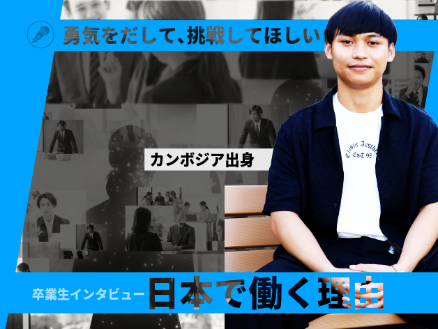 【卒業生インタビュー】日本で働くという選択。留学生OB・OGの体験談のサムネイル