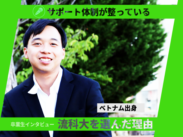 【卒業生インタビュー】大学生活から社会人へ。日本企業で働く留学生卒業生の声。のサムネイル