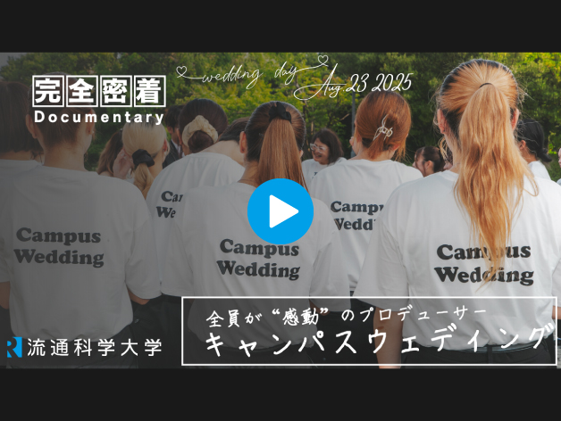 学生の手で創り上げた、特別な一日『キャンパスウエディング』のサムネイル