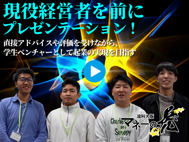 【流科大版 マネーの虎】 ビジネスプランを現役経営者にプレゼンテーション!のサムネイル