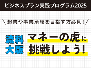 ビジネスプラン実践プログラム2025【流科大版 マネーの虎】のサムネイル