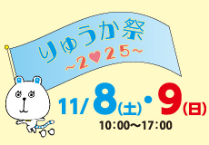 りゅうか祭のサムネイル