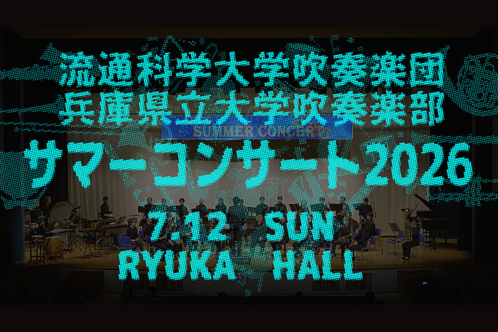 「サマーコンサート2026」の演奏を動画で公開！