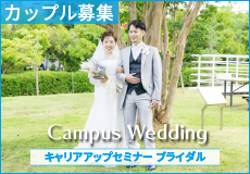 『キャンパス ウエディング』カップル募集！のサムネイル