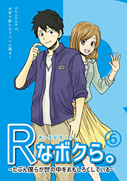 「Rなボクら。」Episode.6