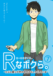 漫画で学ぶマーケティング「Rなボクら。」　Episode7,8公開！のサムネイル