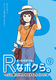 「Rなボクら。」Episode.9