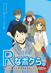 「Rなボクら。」Episode.10