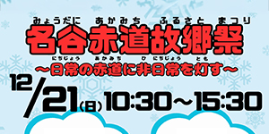 「名谷赤道故郷祭（みょうだに あかみち ふるさとまつり）」開催