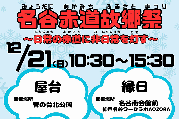 「名谷赤道故郷祭（みょうだに あかみち ふるさとまつり）」開催のお知らせのサムネイル