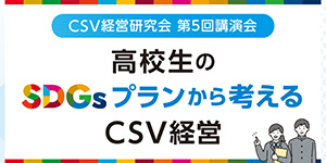 CSV経営研究会 第5回講演会