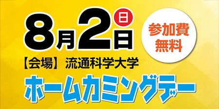 流通科学大学「ホームカミングデー」開催のお知らせのサムネイル