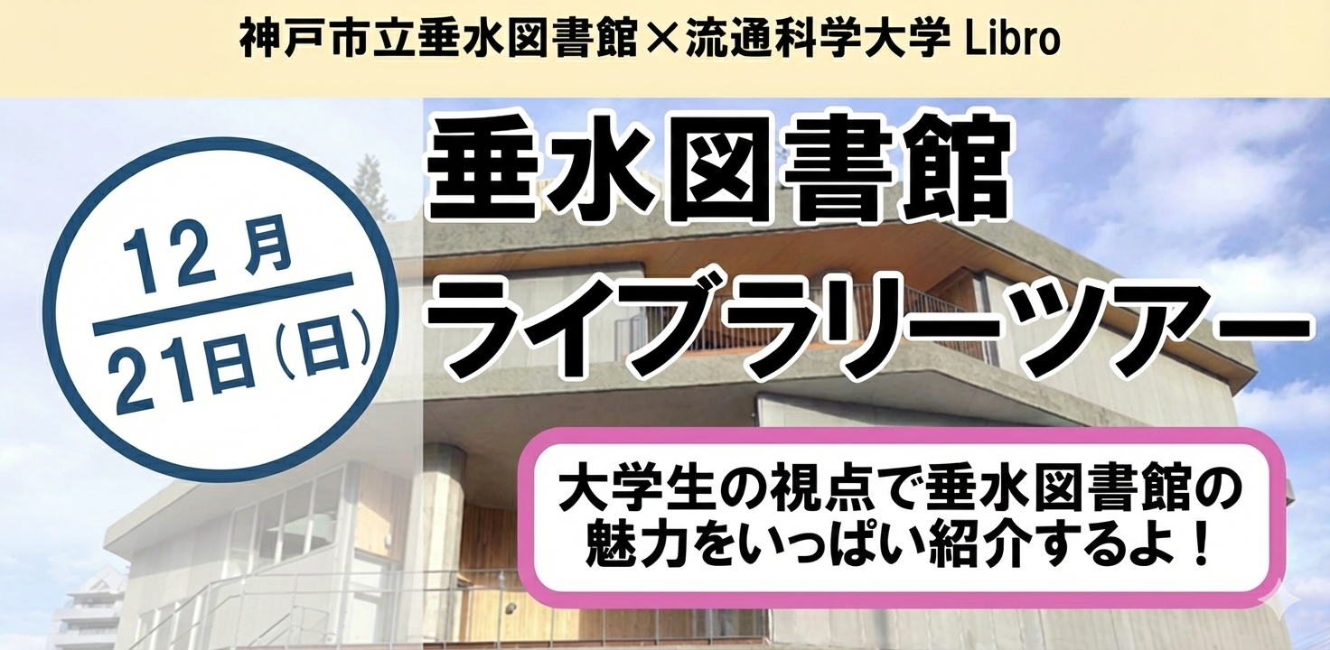 【Libro】<br>垂水図書館ライブラリーツアー