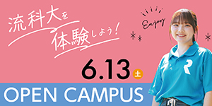 オープンキャンパス