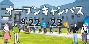 オープンキャンパス
