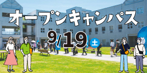 オープンキャンパス