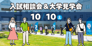 入試相談会＆大学見学会