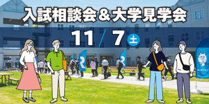 入試相談会＆大学見学会