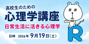 高校生のための心理学講座