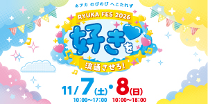 【イベント参加者募集】りゅうか祭（学園祭）