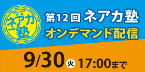 ネアカ塾 オンデマンド配信