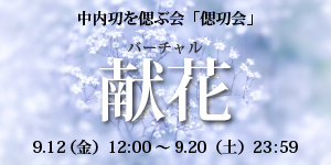 バーチャル献花