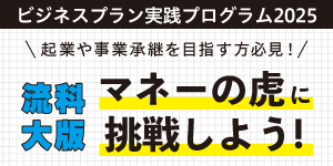ビジネスプラン実践プログラム2025