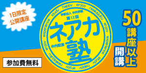 中内記念 ネアカ塾（申込受付は、8月17日(月)10時～）