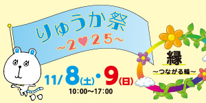 【参加者募集】りゅうか祭（学園祭）