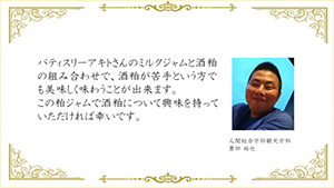 栗田ゼミ「酒粕ジャム」　手作りカードを添えて　　豊田さんメッセージ