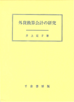 井上定子著　外貨換算会計の研究