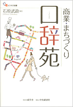 石原武政『商業・まちづくり口辞苑』碩学社