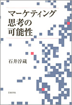 石井淳蔵『マーケティング思考の可能性』