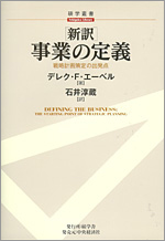 石井淳蔵（訳）　『新訳　事業の定義　戦略計画策定の出発点』エーベル