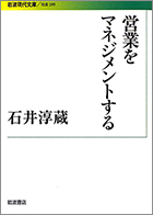 石井学長『営業をマネジメントする』