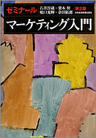 石井学長「ゼミナール　マーケティング入門　第2版」