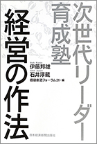 石井学長「次世代リーダー育成塾　経営の作法」