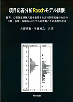 井澤廣行教授・平越裕之教授『項目応答分析Raschモデル精察』表紙　現代図書（2011年10月）