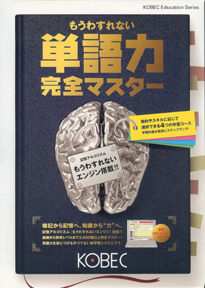 もうわすれない単語力完全マスター