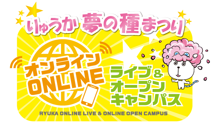 今年はYoutubeで生配信！ 『りゅうか夢の種まつり』のサムネイル