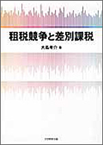 大島考介准教授『租税競争と差別課税 』表紙　大学教育出版（2011年8月）