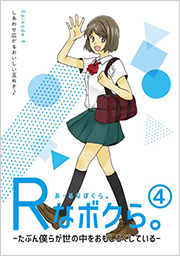 Rなボクら。4