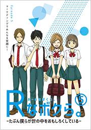 マーケティングを漫画で学ぶ「Rなボクら。」　全5話　完結しました！のサムネイル