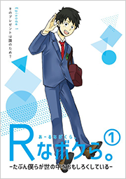 「Rなボクら。」Episode.1