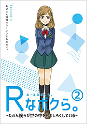 「Rなボクら。」Episode.2