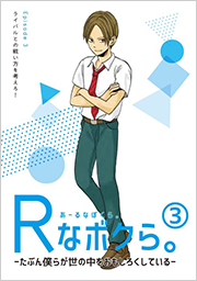 「Rなボクら。」Episode.3