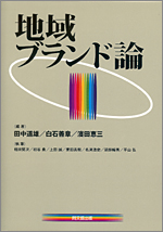 『地域ブランド論』　白石善章・濱田恵三・栗田真樹・頭師暢秀　　同文館出版