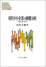 高田亮爾『現代中小企業の動態分析　－理論・実証・制作－』